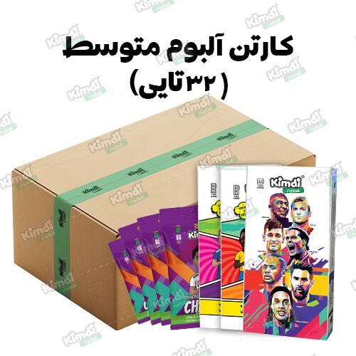  آلبوم متوسط مخصوص فروشگاه داران (کارتن 32 تایی) + پک 3 تایی چمپس🎉⚽
